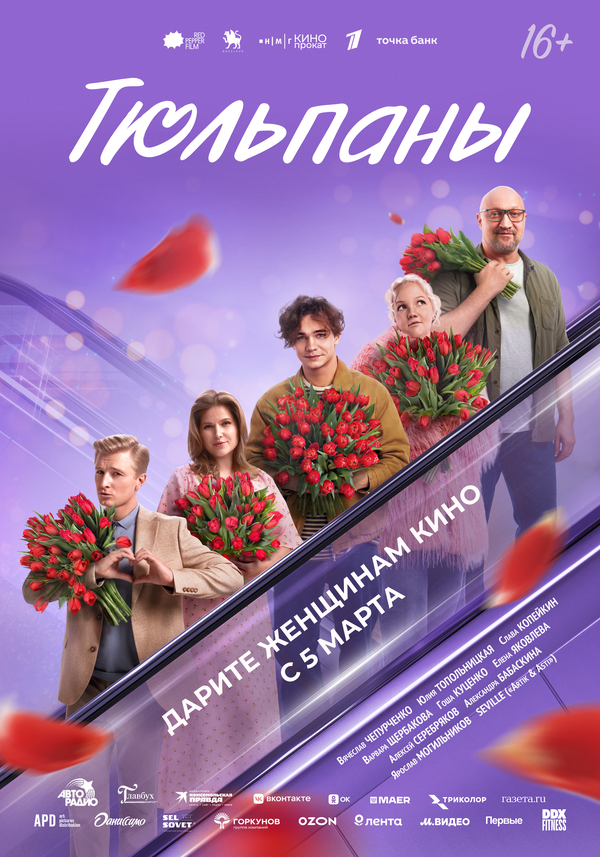 Тюльпаны постер - смотреть онлайн